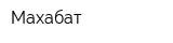 Махабат