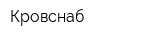 Кровснаб