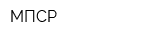 МПСР