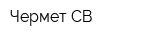Чермет СВ