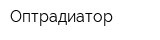 Оптрадиатор