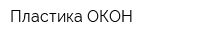 Пластика ОКОН