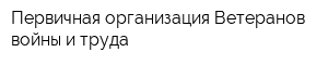 Первичная организация Ветеранов войны и труда