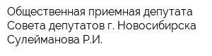 Общественная приемная депутата Совета депутатов г Новосибирска Сулейманова РИ