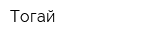 Тогай