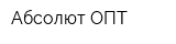 Абсолют-ОПТ