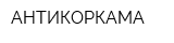 АНТИКОРКАМА