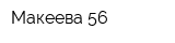 Макеева 56