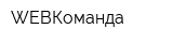 WEBКоманда