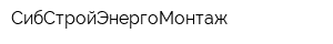 СибСтройЭнергоМонтаж
