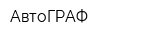 АвтоГРАФ