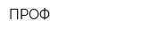 ПРОФ