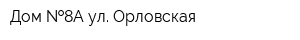 Дом  8А ул Орловская