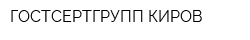 ГОСТСЕРТГРУПП КИРОВ