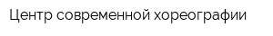 Центр современной хореографии