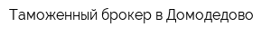 Таможенный брокер в Домодедово