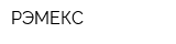 РЭМЕКС