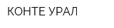 КОНТЕ УРАЛ