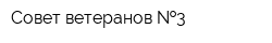 Совет ветеранов  3