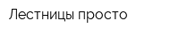 Лестницы-просто