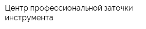 Центр профессиональной заточки инструмента