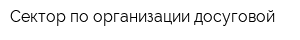 Сектор по организации досуговой