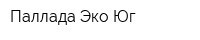 Паллада Эко Юг