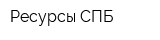 Ресурсы СПБ