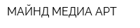 МАЙНД-МЕДИА АРТ
