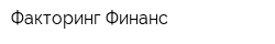 Факторинг-Финанс