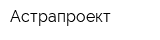 Астрапроект