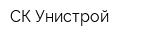 СК Унистрой