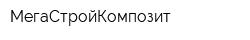МегаСтройКомпозит