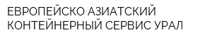 ЕВРОПЕЙСКО-АЗИАТСКИЙ КОНТЕЙНЕРНЫЙ СЕРВИС-УРАЛ