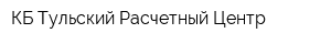 КБ Тульский Расчетный Центр