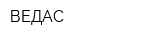ВЕДАС