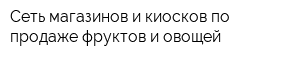 Сеть магазинов и киосков по продаже фруктов и овощей