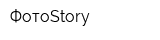 ФотоStory