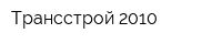 Трансстрой 2010