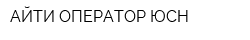 АЙТИ ОПЕРАТОР ЮСН