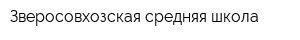 Зверосовхозская средняя школа