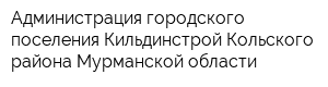 Администрация городского поселения Кильдинстрой Кольского района Мурманской области