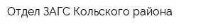 Отдел ЗАГС Кольского района