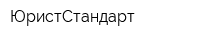 ЮристСтандарт