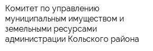 Комитет по управлению муниципальным имуществом и земельными ресурсами администрации Кольского района