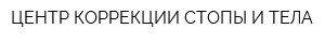 ЦЕНТР КОРРЕКЦИИ СТОПЫ И ТЕЛА