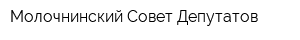 Молочнинский Совет Депутатов
