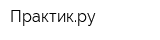 Практикру