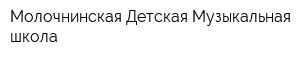 Молочнинская Детская Музыкальная школа