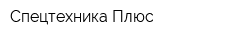 Спецтехника Плюс